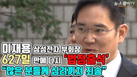이재용, 627일 만에 다시 ‘법정 출석’···“많은 분들께 심려 끼쳐 송구“
