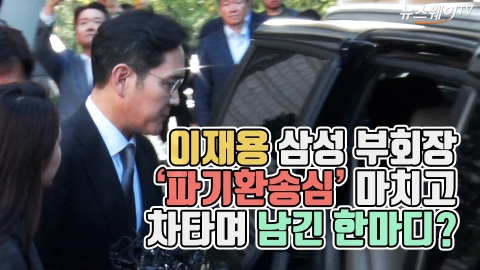 이재용 삼성 부회장 ‘파기환송심’ 마치고 차타며 남긴 한마디