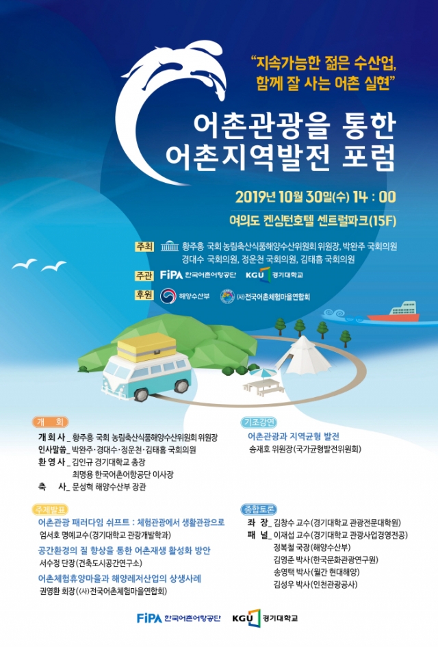 한국어촌어항공단-경기대, 30일 ‘어촌관광 통한 어촌지역발전 포럼’ 개최