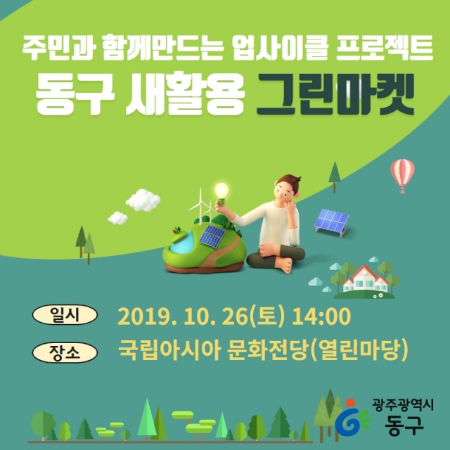 광주 동구, 국립아시아문화전당과 26일 그린마켓 행사 개최