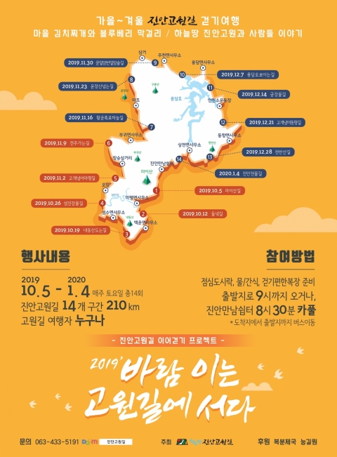 진안군, 진안고원길 이어걷기 프로젝트 진행