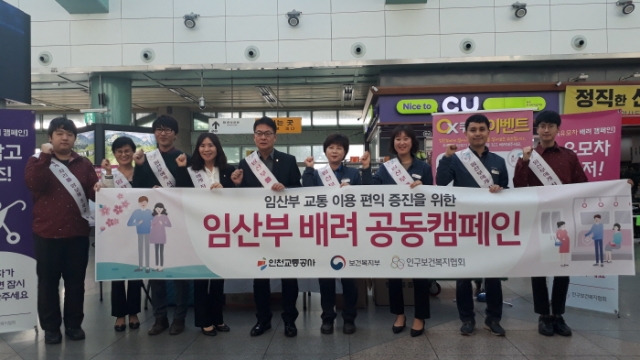 인천교통공사-인구보건복지협회, 임산부 배려 캠페인 전개