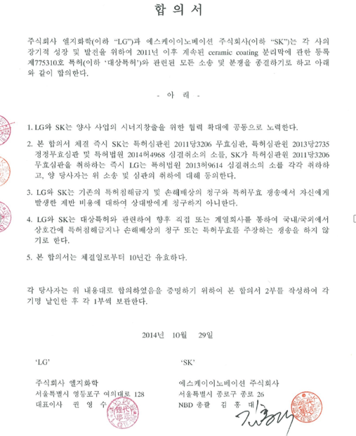 SK이노, “LG화학, 추가쟁송 없다던 합의 파기”···2014년 합의서 공개