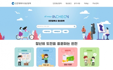 인천시, `청년정책 홍보 웹플랫폼` 구축...市 정책을 한눈에