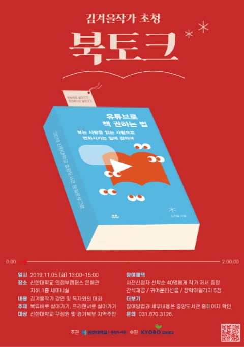 신한대 중앙도서관 주관 `김겨울 작가 초청 북토크` 개최