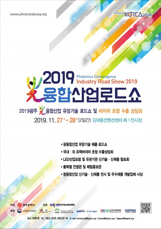 국제광산업전시회, 11월 27일 광주 김대중컨벤션센터에서 개최