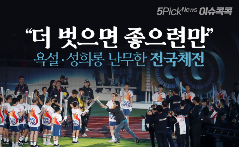 “더 벗으면 좋으련만” 욕설·성희롱 난무한 전국체전