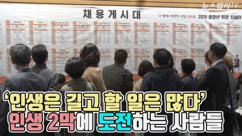 ‘인생은 길고 할 일은 많다’ 인생 2막에 도전하는 사람들
