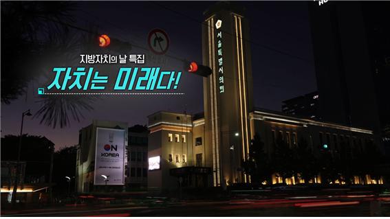 서울시의회, 지방자치의 날 특집 다큐멘터리 ‘자치는 미래다’ KBS1TV 방송