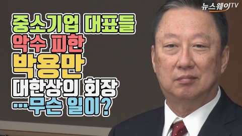 중소기업 대표들 악수 피한 박용만···무슨 일이?