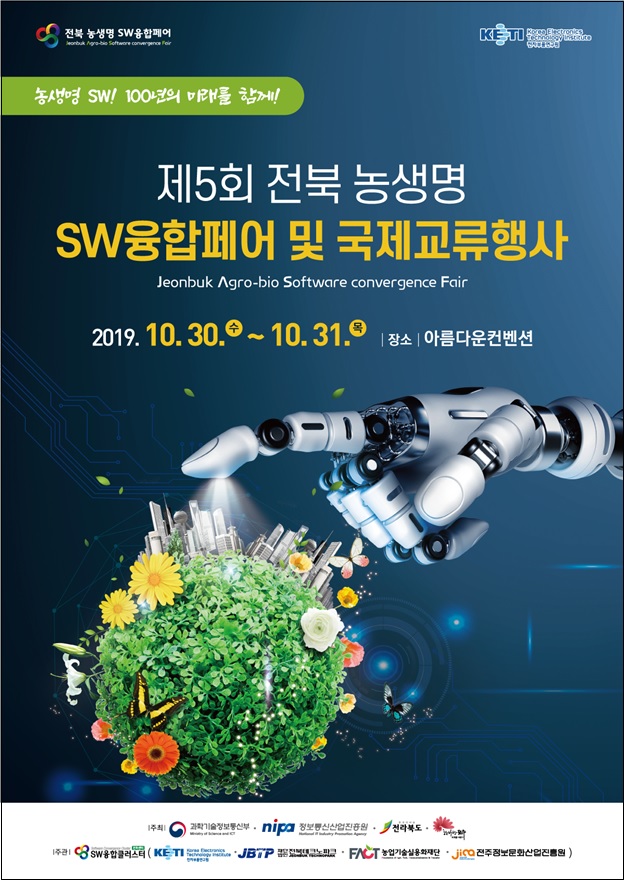 제5회 전북 농생명 SW융합페어 및 국제교류 개막