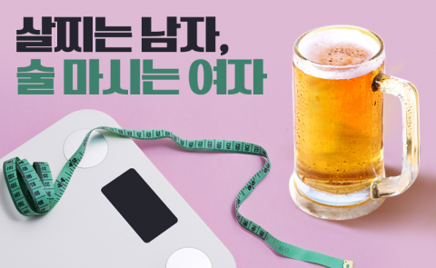 살찌는 남자, 술 마시는 여자