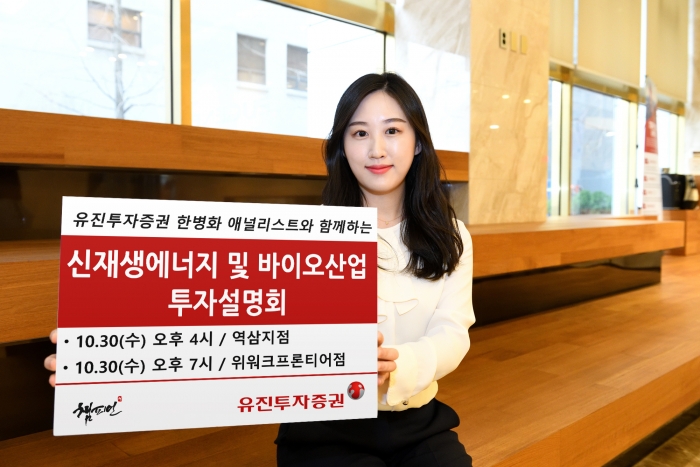 유진투자증권, 신재생에너지·바이오株 투자설명회 개최 기사의 사진