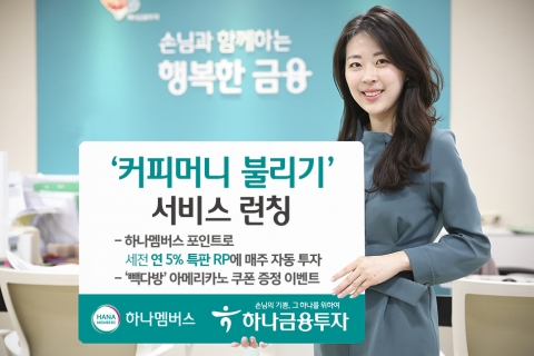 하나금융투자, 자동투자 서비스 ‘커피머니 불리기’ 론칭