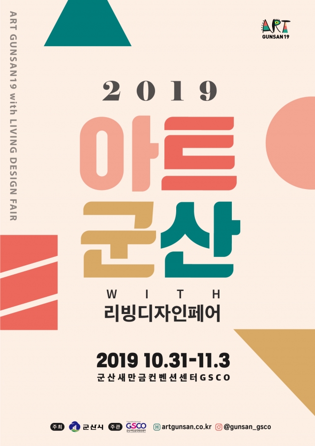 2019 아트군산&리빙디자인페어,군산새만금컨벤션센터에서 31일 개최