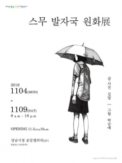 성남시, 광주대단지사건 ‘스무 발자국’ 원화 전시회 개최 기사의 사진