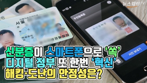 신분증이 스마트폰으로 ‘쏙’ 디지털 정부 또 한번 ‘혁신’···해킹·도난의 안정성은?