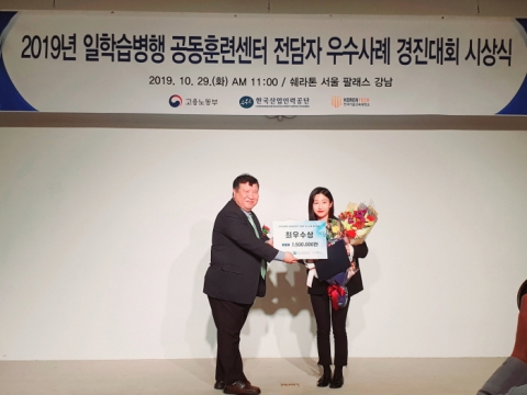 인천재능대 이슬이, ‘일학습병행 공동훈련센터 전담자 우수사례 경진대회’ 최우수상 수상