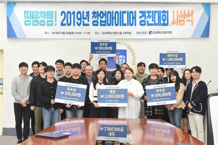 조선대 창업지원단, ‘2019년 띵템창템 창업아이디어 경진대회’ 시상식 성료 기사의 사진
