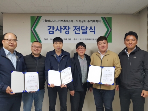 인천도시공사, 구월아시아드선수촌8단지 입주자로부터 감사장 받아