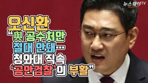 오신환 “與 공수처안 절대 안돼···청와대 직속 ‘공안검찰’의 부활”