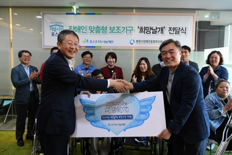 포스코1%나눔재단, 장애인 위한 ‘희망날개’ 전달식 개최