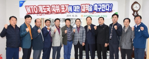 광주광역시농협 조합장, WTO 개도국지위 포기 대책 촉구