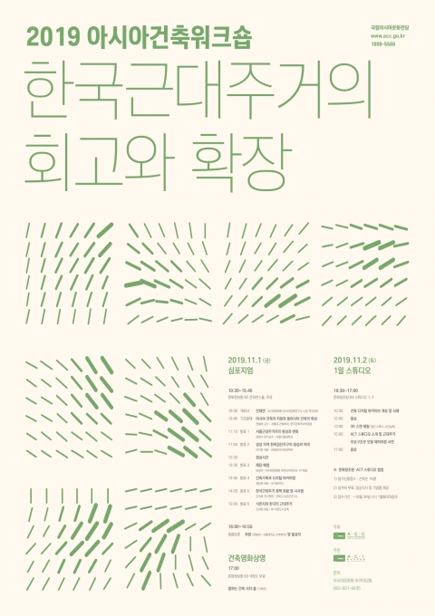 국립아시아문화전당, ‘2019 아시아건축워크숍’ 개최