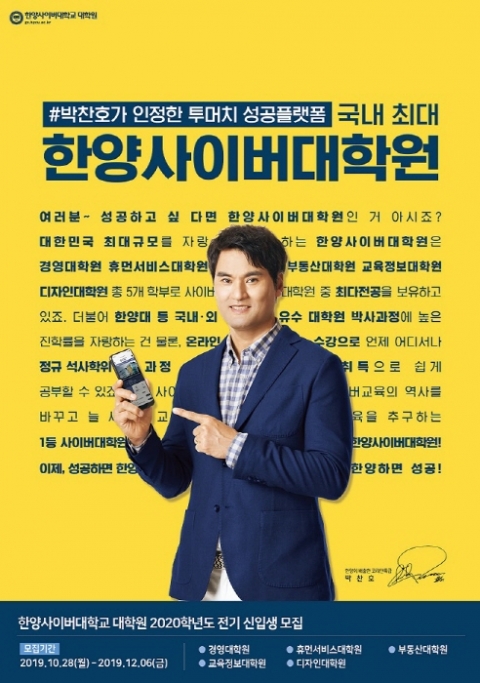 한양사이버대학교 대학원, 2020년 전기 학생 모집...5개 대학원 12개 전공