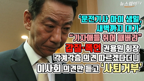 ‘갑질·폭언 논란’ 권용원 회장, 각계각층 의견 따르겠다더니 이사회 의견만 듣고 ‘사퇴 거부’