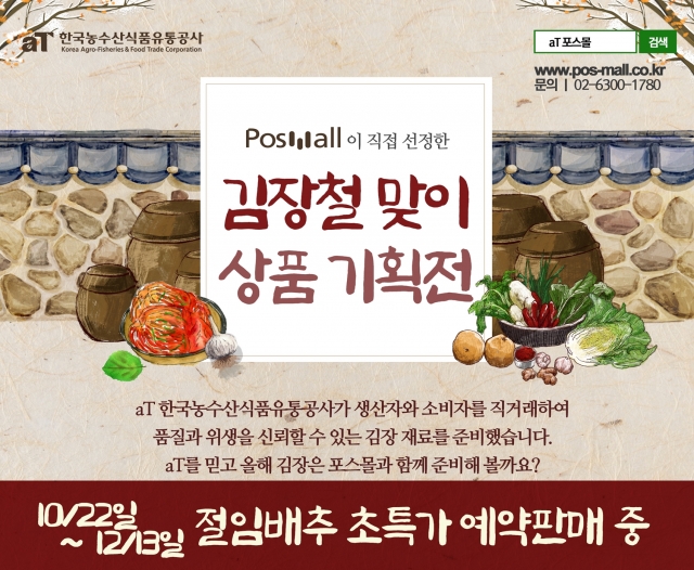 aT, ‘포스몰’에서 12월 13일까지 ‘김장철맞이 상품 기획전’ 진행