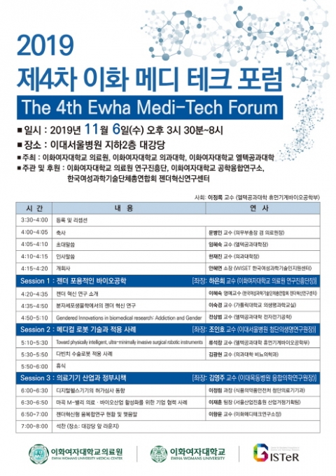 이화의료원, 내달 6일 `2019 제4차 이화 메디 테크 포럼` 개최