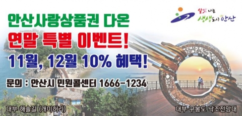 안산시, 지역화폐 ‘다온’ 연말 10% 특별할인