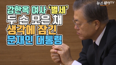 강한옥 여사 ‘별세’···두 손 모은 채 생각에 잠긴 문재인 대통령