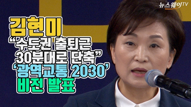 ‘광역교통 2030’ 비전 발표···김현미 “수도권 출퇴근 30분대로 단축”