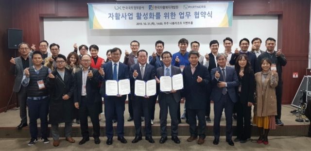 한국국토정보공사-한국자활복지개발원, 저소득층 자활지원 `맞손`