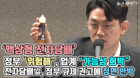 전자담배協, 정부 ‘액상형 전자담배’ 중단 권고에 정면 반박···진실은?