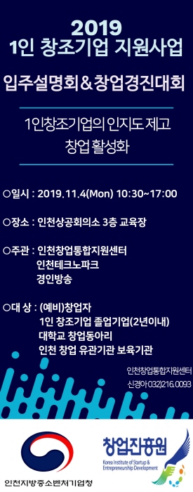 인천창업통합지원센터, '1인창조기업활성화지원사업' 창업경진대회 개최