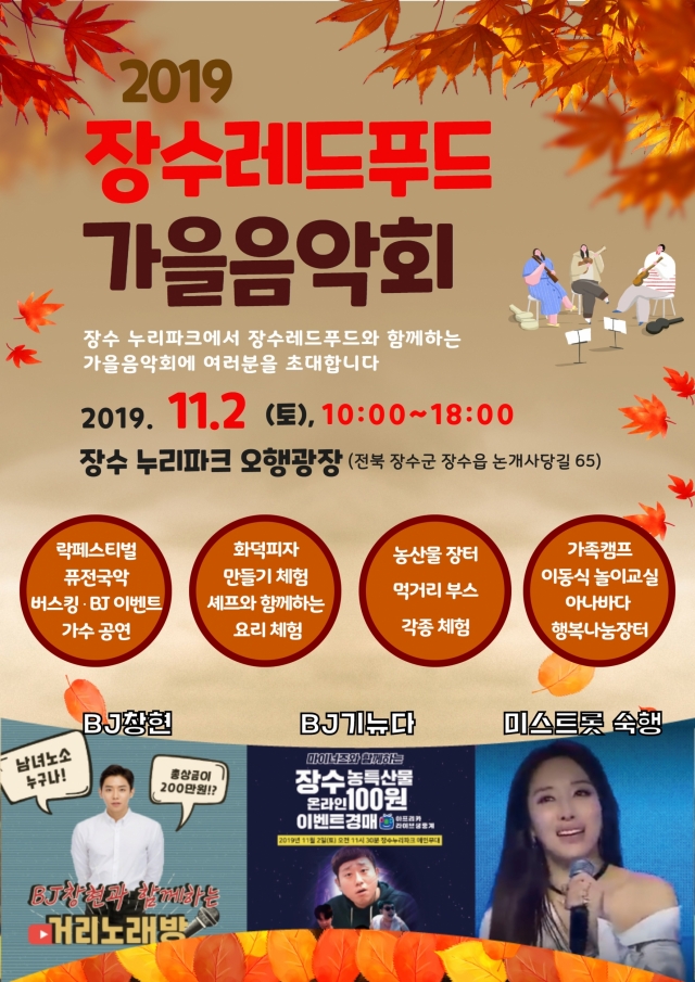장수레드푸드 ‘가을음악회’ 2일 장수누리파크에서 개최