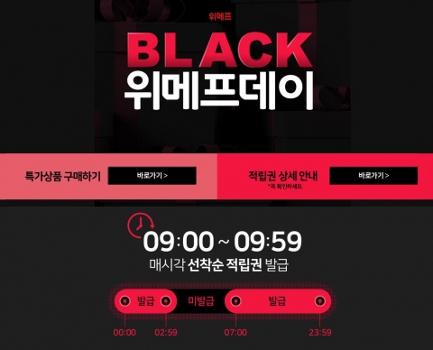 위메프, ‘블랙위메프데이’ 50% 적립 행사 진행···참여 방법은?