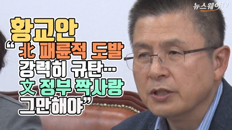 황교안 “北 패륜적 도발 강력 규탄···文 정부 짝사랑 그만해야”