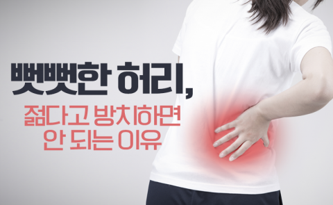뻣뻣한 허리, 젊다고 방치하면 안 되는 이유
