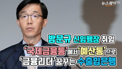 수은 방문규 행장 취임, ‘예산통’  금융리더 등장?