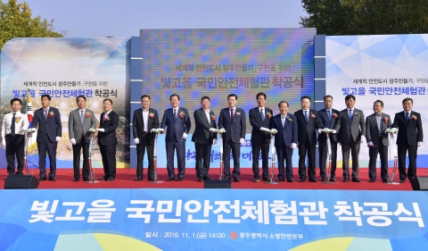 광주시, 빛고을 국민안전체험관 착공식 개최