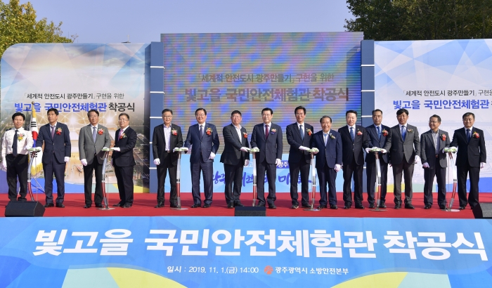 광주시, 빛고을 국민안전체험관 착공식 개최 기사의 사진