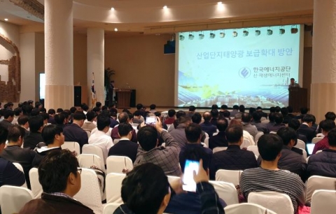 에너지공단 신·재생에너지센터, ‘산업단지 태양광발전 정책설명회’ 개최