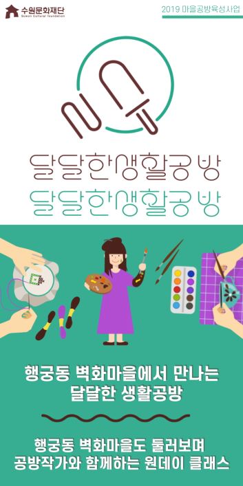수원문화재단, 수원 행궁동 ‘달달한 생활공방’ 상설 체험프로그램 운영