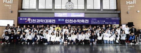 인천시교육청, ‘인천과학대제전·인천수학축전’ 성료
