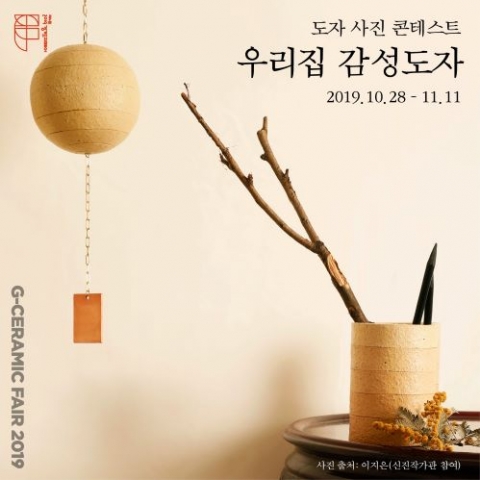 한국도자재단, ‘경기도자페어 사진 콘테스트’ 개최