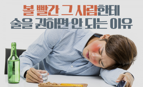 볼 빨간 그 사람한테 술을 권하면 안 되는 이유